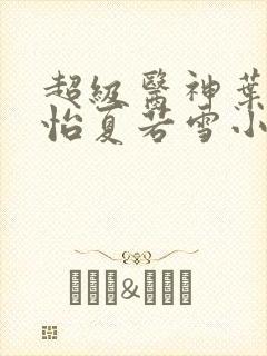 超级医神叶辰孙怡夏若雪小说