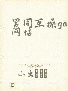 男同互操gay网站