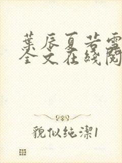 叶辰夏若雪孙怡全文在线阅读