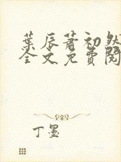 叶辰萧初然小说全文免费阅读无弹窗