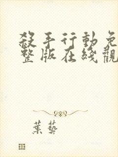 杀手行动免费完整版在线观看封面