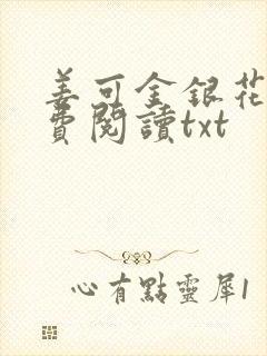 姜可金银花露免费阅读txt