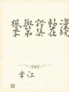 枫与铃动漫第一季第集在线观看高清