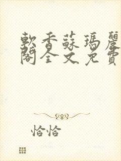 软香苏玛丽笔趣阁全文免费阅读林栀封面