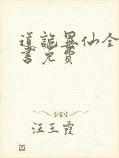 道诡异仙全集听书免费