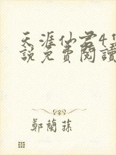天涯仙君4集小说免费阅读无弹窗