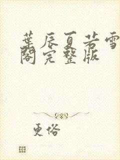 叶辰夏若雪笔趣阁完整版