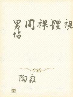 男同裸体视频网站