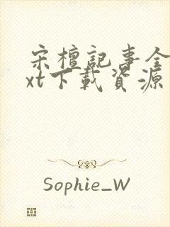 宋檀记事全本txt下载资源封面