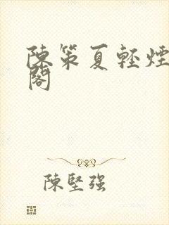 陈策夏轻烟笔趣阁封面