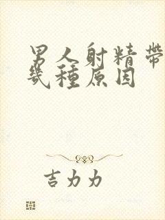 男人射精带血有几种原因