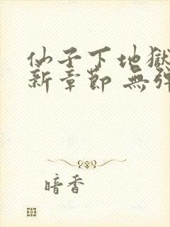 仙子下地狱 最新章节 无弹窗 笔趣阁封面