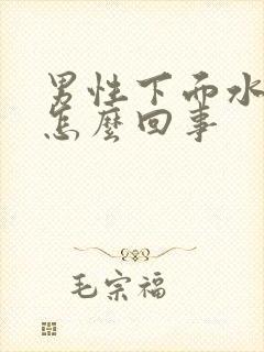 男性下面水泡是怎么回事封面