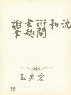 谢聿珩和沈清眠笔趣阁