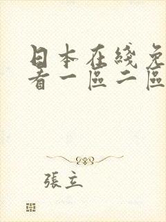 日本在线免费观看一区二区