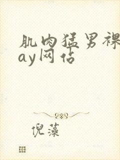 肌肉猛男裸体gay网站