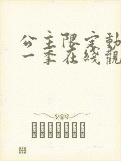 公主限定动漫第一季在线观看全集