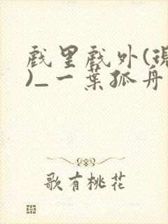 戏里戏外(现场)_一叶孤舟笔趣阁封面