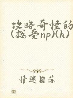 攻略奇怪的世界(总受np)(h)封面