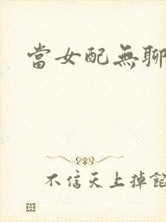 当女配无聊时