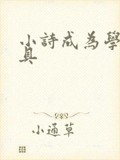 小诗成为学校教具