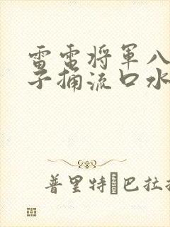雷电将军八重神子捅流口水
