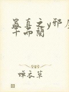 蛊真之y邪魔尊千面兰封面