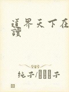 道界天下在线阅读
