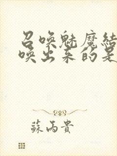 召唤魅魔结果召唤出来的是妈妈