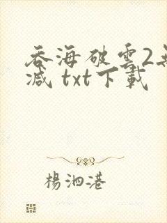 吞海破云2无删减 txt下载