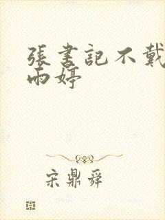 张书记不戴套干雨婷封面