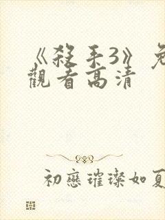 《杀手3》免费观看高清