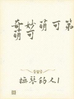 奇妙萌可第四季萌可封面