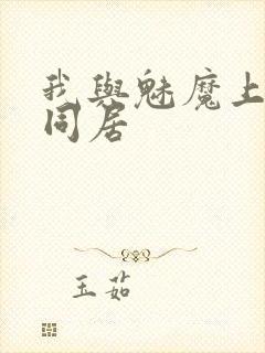 我与魅魔上司的同居封面