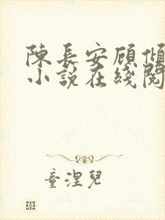 陈长安顾倾城的小说在线阅读无弹窗下载