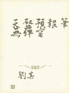 天启预报笔趣阁无弹窗封面