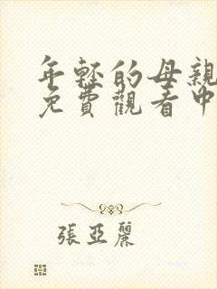 年轻的母亲在线免费观看中文