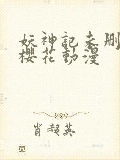 妖神记未删减版樱花动漫