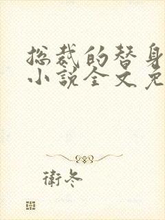 总裁的替身前妻小说全文免费阅读