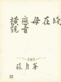 横恋母在线在线观看