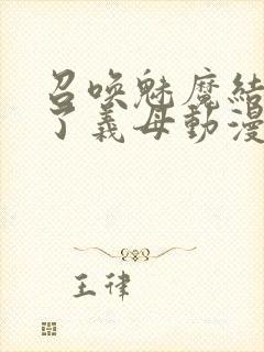 召唤魅魔结果来了义母动漫在哪里看