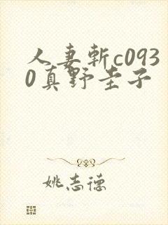 人妻斩c0930真野圭子