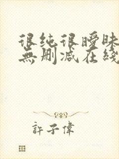 很纯很暧昧小说无删减在线阅读