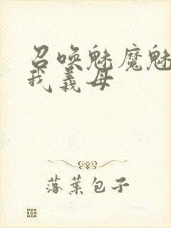 召唤魅魔魅魔是我义母