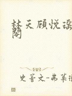 林天顾悦瑶笔趣阁封面