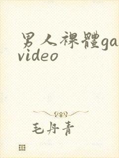 男人裸体gayvideo