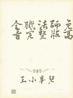 全职法师免费观看完整版高清在线观看封面