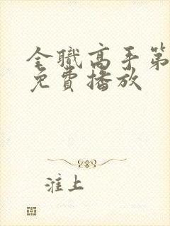 全职高手第二季免费播放