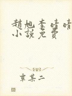 赵旭李晴晴最新小说免费