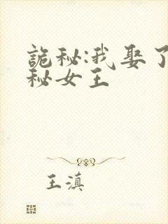 诡秘:我娶了神秘女王